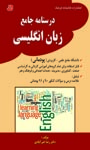 درسنامه جامع زبان انگلیسی دانشگاه جامع علمی کاربردی (پودمانی) قابل استفاده برای تمام گروههای آموزشی کاردانی به کارشناسی ...